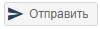 отправить
