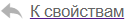 к свойствам